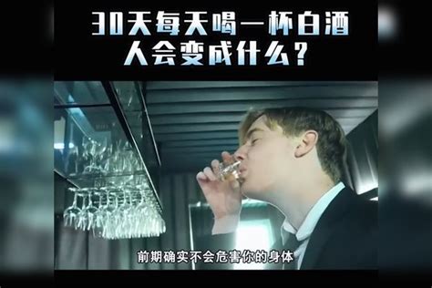 如果连续30天每天喝一杯啤酒，人会变成啥样？真相颠覆你的认知（1）