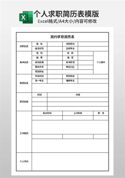 个人简历表通用版excel模板人事行政excel模板下载 蓝山办公