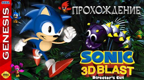 Sonic 3D Blast Director s Cut прохождение YouTube