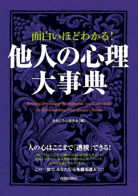 Jp 面白いほどわかる！ 他人の心理大事典 電子書籍 おもしろ心理学会 編 Kindleストア