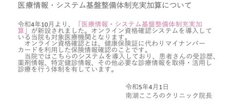 医療情報・システム基盤整備体制充実加算について 南湖こころのクリニック