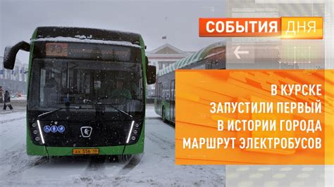 В Курске запустили первый в истории города маршрут электробусов - YouTube