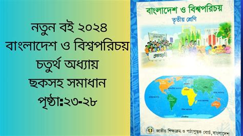 ৩য়শ্রেণি বাংলাদেশ ও বিশ্বপরিচয় অধ্যায় ৪র্থপৃষ্ঠা২৩ ২৮class 3