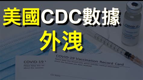 美國cdc數據外洩：接種未必管用！delta變種高度傳播！左媒nbc、cbs、npr密集報道是何意？人類歷史只有兩種傳染病消失 德傳媒