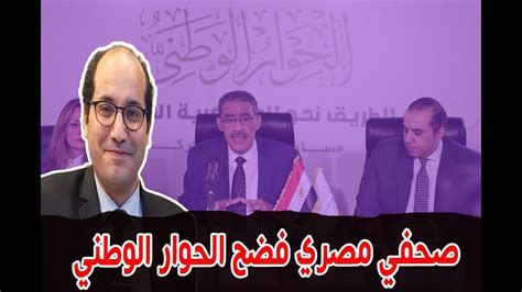 صحفي مصري يفـ ـضح مشروع الحوار الوطني للسيسي والحركة المدنية