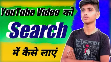 Youtube Video Ko Search Me Kaise Laye Video Search List Me Kaise