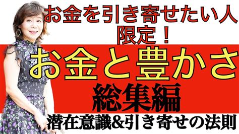 【お金を引き寄せたい人だけ見て！】潜在意識＆引き寄せの法則｜お金と豊かさ動画イッキ見！〜お金総集編〜 Youtube