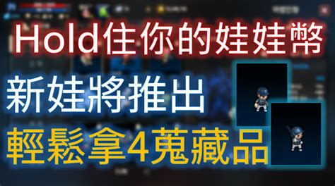 【天堂m】娃娃幣別動！未來有新娃娃可輕鬆拿卡池 Now電玩 Nownews今日新聞