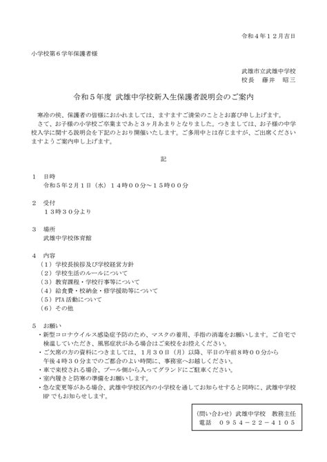 令和5年度 新入生保護者説明会について 武雄市立武雄中学校