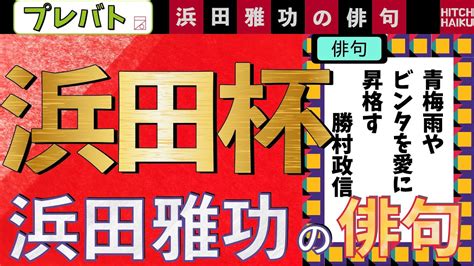 浜田杯 浜田雅功の俳句 プレバト俳句5 11ふりかえり Moe Zine