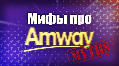 5 МИФОВ про Амвей (Amway) и про сетевой маркетинг - YouTube