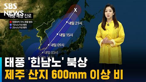 날씨 태풍 힌남노 북상제주 산지 600mm 이상 비 Sbs Youtube