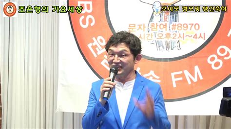 Wbs 원음방송 조은형의 가요세상 조사모정모및 국장님 생신축하 Wbs 원음방송 라디오 897 문자사연 8970 월~금