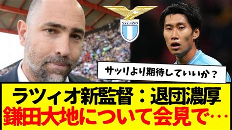 ラツィオの新指揮官トゥドゥール新監督が就任会見で鎌田に関する質問を受けた。サッリより期待してもいいのか？ 【サッカー日本代表】森保