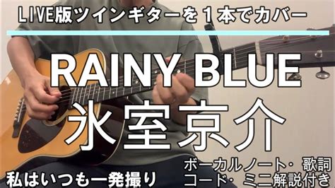 Live版 Rainy Blue／氷室京介 ご本人の弾き語りカバー 歌詞・コード・ボーカルノート・指板図・ミニ解説付き Youtube