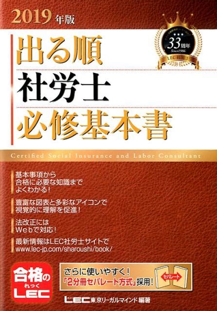 楽天ブックス 出る順社労士必修基本書（2019年版） 東京リーガルマインドlec総合研究所社会 9784844968191 本