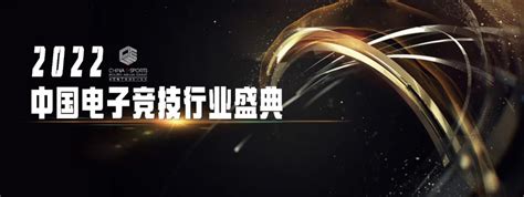 2022年度“china E Sports Top”盛典入围名单揭晓 游戏葡萄