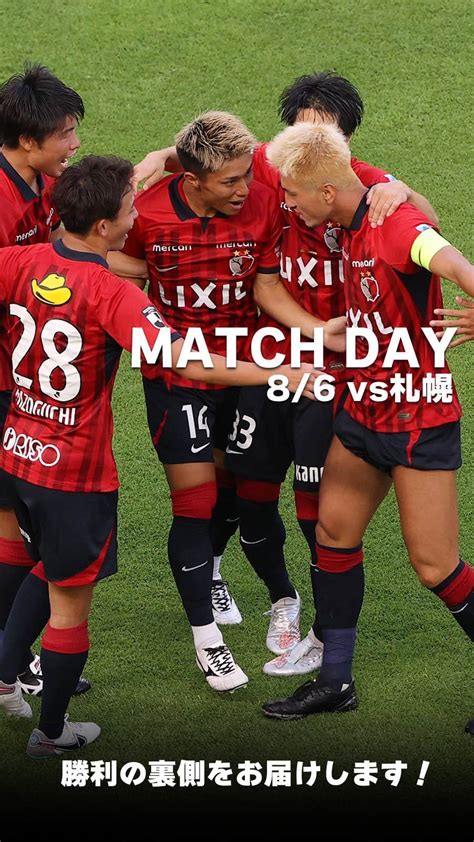 鹿島アントラーズさんのインスタグラム動画 鹿島アントラーズinstagram「札幌戦 Match Day公開！🎥／ 86の札幌戦の