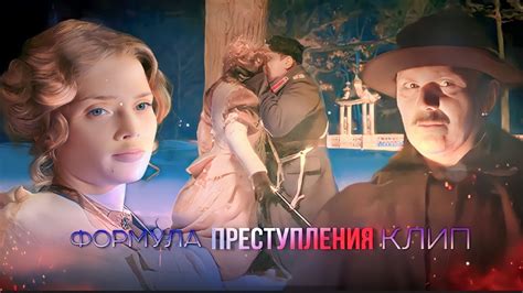 клип формула преступления Тарас Петрович&Анастасия Андреевна – « а чё ...