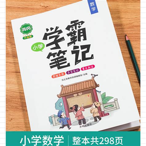 黄冈学霸笔记小学数学全套单词语法知识大全二年级一三四五六全国通用人教版课堂笔记重点集锦公式升学夺冠知识大集资料包 Qgd 虎窝淘