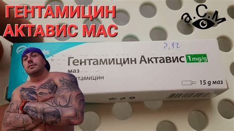 ГЕНТАМИЦИН АКТАВИС МАС а.С.м - YouTube