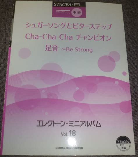 Yahooオークション Stagea・el エレクトーンミニアルバム18 中級 シ