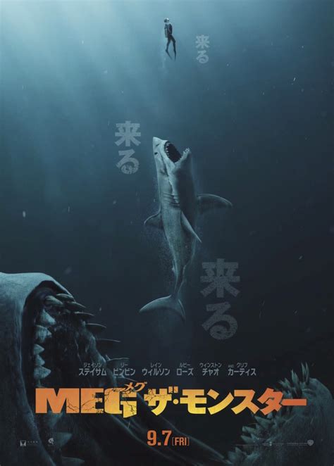 ジェイソン・ステイサムvs超巨大サメ！『meg ザ・モンスター』9月7日公開決定