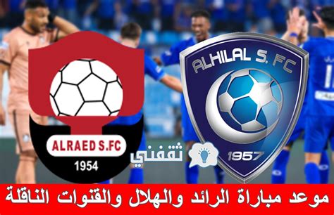 ملخص و نتيجة مباراة الرائد والهلال في الدوري السعودي ماريغا يهدي الزعيم فوزًا ثمينًا ثقفني