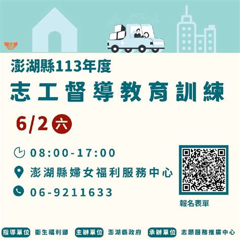 澎湖縣113年度志工督導教育訓練 Beclass 線上報名系統 Online Registration Form