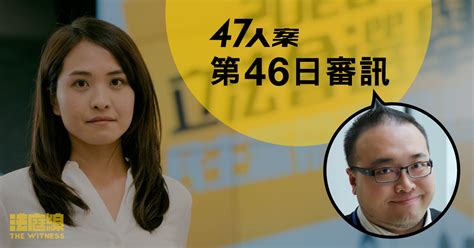 零八宪章 47人案｜第46日審訊 趙家賢回應法官時承認對戴耀廷有怨恨