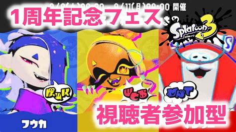 【スプラトゥーン3】深夜にまったりフェス！フウカ陣営！初見さんも大歓迎！【視聴者参加型】 Youtube