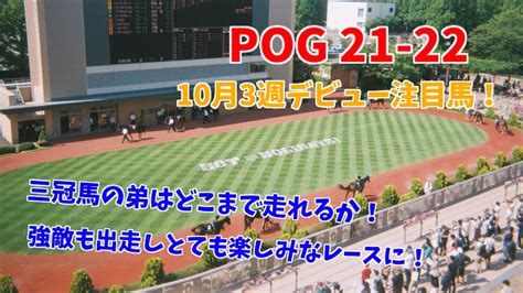 【pog2021 2022】新馬戦注目馬紹介（10月3週）ドラフト1位指名、三冠馬の弟が始動。いきなり強敵出現か！【今週の新馬戦】 Youtube