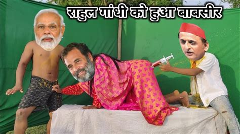 राहुल गांधी को हुआ बाबासीर 🤣 अखिलेश जी बने डॉक्टर 😂 Modi Rahul