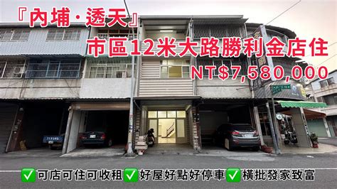 『內埔·透天』市區12米大路勝利金店住 Nt758萬ayuan1017 Youtube