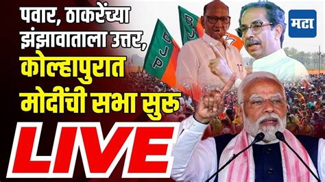 Maharashtra Times Live Narendra Modi Kolhapur Rally Sanjay Mandlik