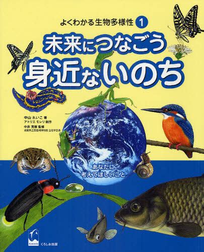 よくわかる生物多様性 1 （よくわかる生物多様性 1） 中山れいこ／著 アトリエモレリ／制作 中井克樹／監修 学習読み物その他 最安値