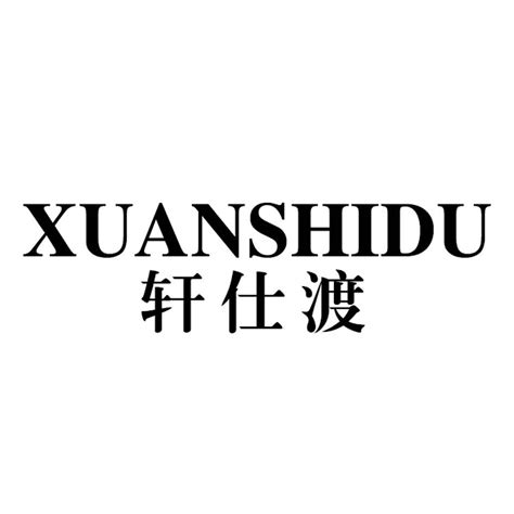 轩仕渡商标转让第25类服装鞋帽轩仕渡商标出售商标买卖交易百度智能云