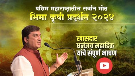 भम कष परदरशन Bhima Krushi Pradarshan 2024 ख धनजय महडक यच