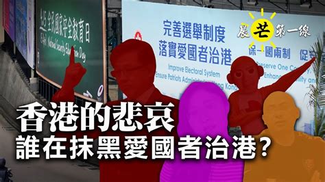 【晨芒第一線】芒向早晨直播 暨 環球新聞簡報 630am 香港的悲哀 誰在抹黑愛國者治港？ Youtube