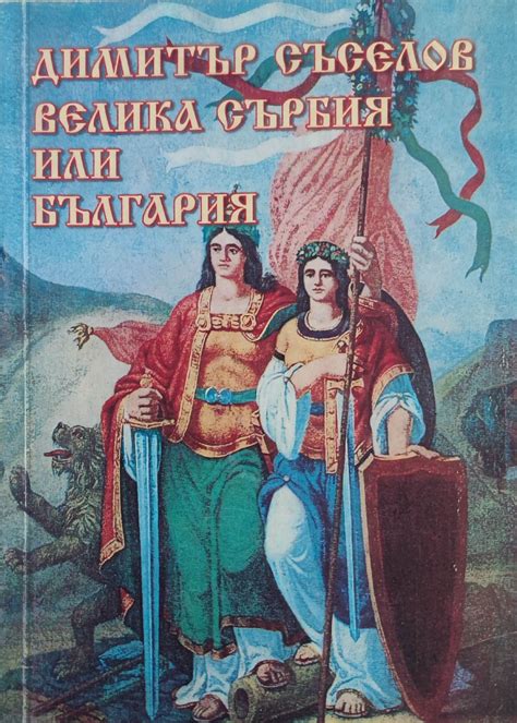 Велика Сърбия или България Ортограф антикварна книжарница