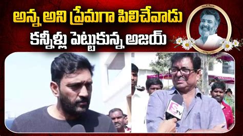 Actor Ajay Emotional Words About Taraka Ratna Shivaji Raja