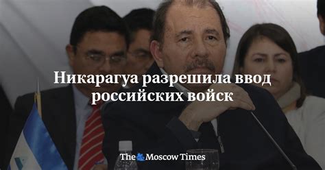 Никарагуа разрешила ввод российских войск Русская служба The Moscow Times