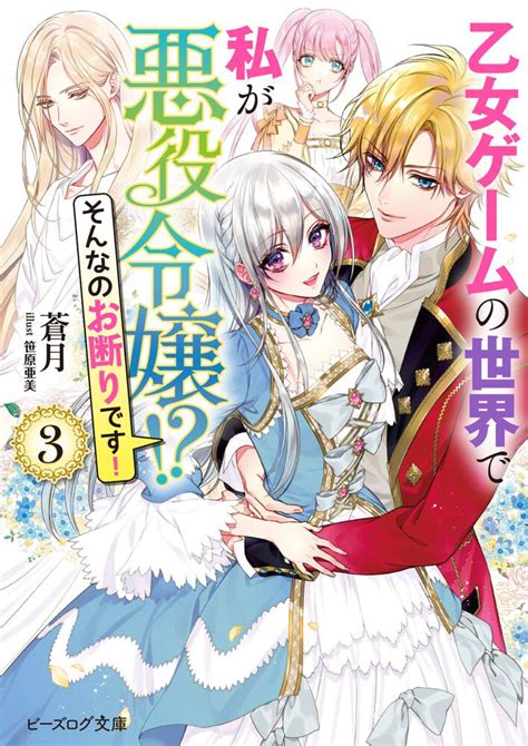 「乙女ゲームの世界で私が悪役令嬢 そんなのお断りです！ 3【電子特典付き】」蒼月 ビーズログ文庫 Kadokawa