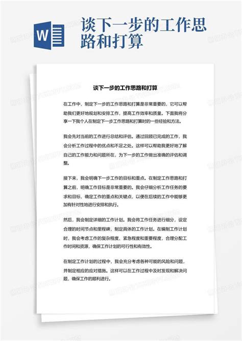 谈下一步的工作思路和打算 Word模板下载编号lmngjjpb熊猫办公