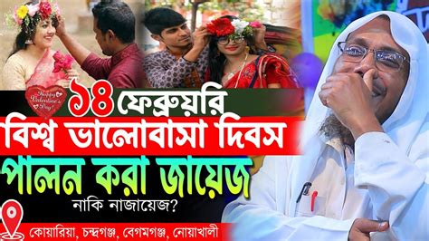 ১৪ ফেব্রুয়ারি বিশ্ব ভালোবাসা দিবস পালন করা জায়েজ নাকি নাজায়েজ রফিক