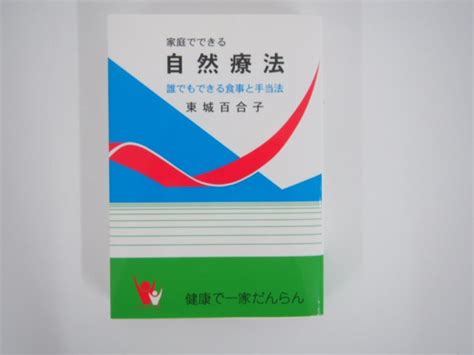 【傷や汚れあり】★0 02 【家庭でできる自然療法 誰でもできる食事と手当法 東城百合子 あなたと健康社 平成30年】152 02210の落札情報詳細 ヤフオク落札価格情報 オークフリー