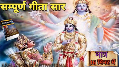 सम्पूर्ण गीता सार हिंदी में।sampurn Gita Saar In Hindi।bhagwat Geeta