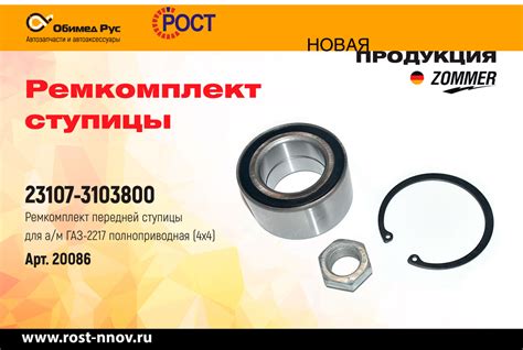 НОВИНКА ZOMMER – Ремкомплект передней ступицы ГАЗ-2217 (4х4)