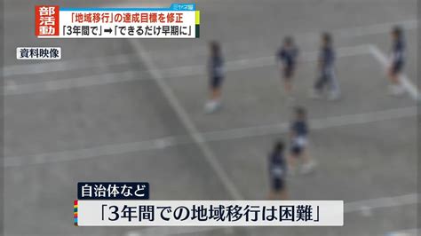 土日の部活動“地域移行”達成目標を修正 ｢3年間で｣→｢できるだけ早期に｣ 文科省（2022年12月27日掲載）｜日テレnews Nnn