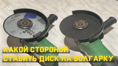Какой стороной ставить диск на болгарку. - YouTube